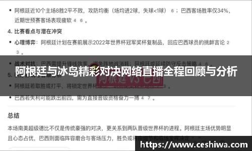 阿根廷与冰岛精彩对决网络直播全程回顾与分析