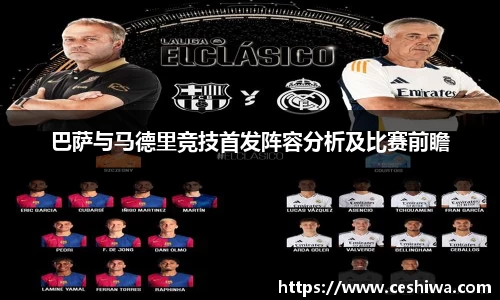 巴萨与马德里竞技首发阵容分析及比赛前瞻