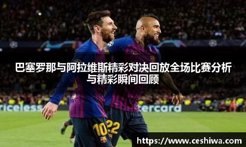 巴塞罗那与阿拉维斯精彩对决回放全场比赛分析与精彩瞬间回顾