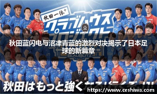 秋田蓝闪电与沼冿青蓝的激烈对决揭示了日本足球的新篇章