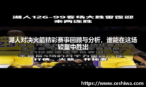 湖人对决火箭精彩赛事回顾与分析，谁能在这场较量中胜出