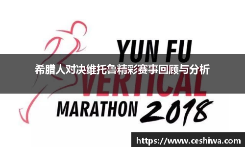 希腊人对决维托鲁精彩赛事回顾与分析