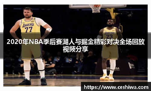 2020年NBA季后赛湖人与掘金精彩对决全场回放视频分享