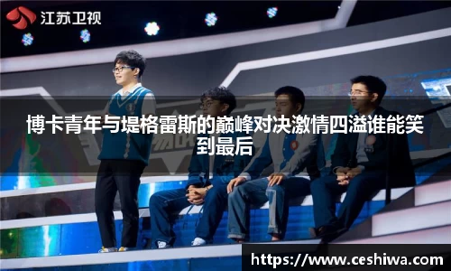 博卡青年与堤格雷斯的巅峰对决激情四溢谁能笑到最后