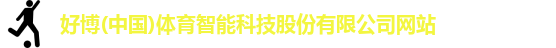 好博(中国)体育
